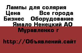 Лампы для солярия  › Цена ­ 810 - Все города Бизнес » Оборудование   . Ямало-Ненецкий АО,Муравленко г.